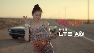 [잘생겼다! 광대역 LTE-A] 김연아 우클렐레 편_광대역 LTE-A X3를 소개합니다!