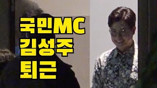 MC김성주 사콜 녹화마치고 퇴근, 민율아빠 어디가