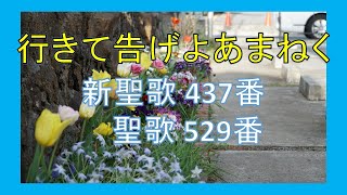 【賛美】行きて告げよあまねく（新聖歌437番、聖歌529番）【歌詞付き】