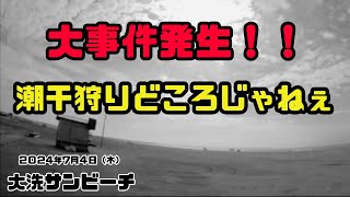 大洗サンビーチ・潮干狩りで大事件発生！！【2024年7月4日】