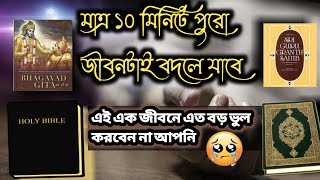 WHAT IS LIFE?,এই জীবনে এত বড় ভুল করবেন না। #Quran #Bible #Gita Yogi kotha. 10 মিনিটে জীবন পরিবর্তন।