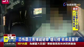 恐怖霸王客揮鋸砸車嗆司機弟弟是警察