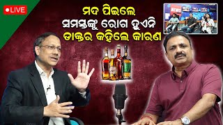 ମଦ ପିଇଲେ ସମସ୍ତଙ୍କୁ ରୋଗ ହୁଏନି ; ଡାକ୍ତର କହିଲେ କାରଣ | Dr Manoj Sahoo | Liquor | News Room |