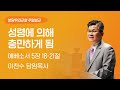 2024-06-23 | 성령에 의해 충만하게 됨  | 이찬수 목사 | 분당우리교회 주일설교