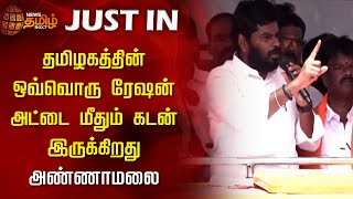 தமிழகத்தின் ஒவ்வொரு Ration அட்டை மீதும் கடன் இருக்கிறது- அண்ணாமலை குற்றச்சாட்டு | BJP | Annamalai