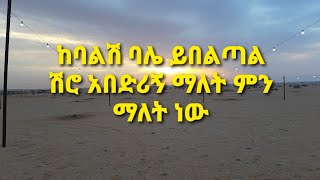 ከባልሽ ባሌ ይበልጣል ሽሮ አበድሪኝ የሚለው አባባል ምንድነው ትርጉሙ