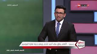 رسميا.. الأهلي يغلق ملف أحمد فتحي وإبراهيم فايق يكشف سبب فشل المفاوضات في الساعات الأخيرة