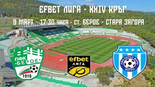 Берое - Черно море ( 09.03.24) - Превю