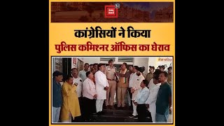 कांग्रेसियों ने किया पुलिस कमिश्नर ऑफिस का घेराव, BJP नेता अक्षय कांति बम के खिलाफ कार्रवाई की मांग