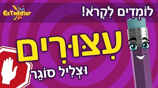 עיצורים 👦 לימוד עיצורים לילדים - צלילי האותיות ותרגול צליל סוגר 🗣 הכנה לכיתה א