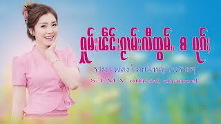 รวมเพลงไทยใหญ่เพราะๆ (ႁူမ်ႈၽဵင်းၵႂၢမ်းလီထွမ်ႇ႒) 【OFFICIAL AUDIO】