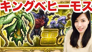 FFRK ☆5魔石 キングベヒーモス 初レジェンドリディア #767