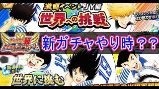 【たたかえドリームチーム】激闘イベント走る？早田＆石崎追加の新ガチャもやり時なのか！？＃32