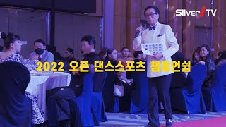 제21회 IDA서울컵 \u0026 2022 KDO Worldcup “오픈 댄스스포츠 챔피언십” 1부 [실버아이TV]