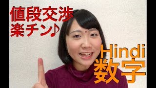 【丸暗記.1】数字①♪♪値段交渉に必須のHindi数字をマスターしよう！