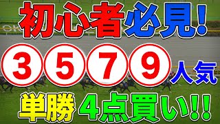 【競馬検証】単勝が一番儲かる！？③⑤⑦⑨人気の単勝4点勝負