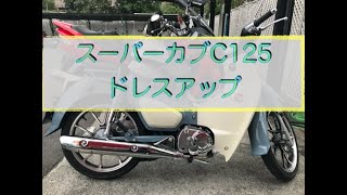 スーパーカブC125をプチドレスアップ