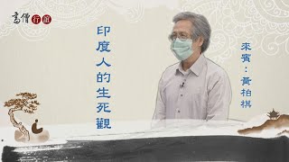 【高僧行誼】20211026 - 馬鳴菩薩導讀 - 第02集