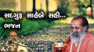 સદગુરુ સાહેબે સહી ભજન || Sadaguru sahebe sahi bhajan by Narayan swami