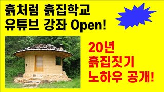 (1강) 드디어 흙처럼 흙집학교 유튜브 강좌 Grand Open! ,  20년  흙집짓기 전문 노하우 대공개! 내손으로 황토집짓기!