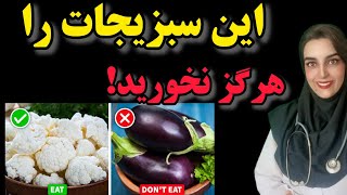 5 تا از بهترین و 3 تا از بدترین سبزیجات برای سالمندان