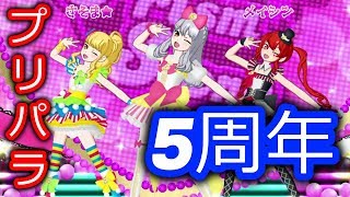 プリパラ5周年チャンネル長すぎｗｗｗ【プリチャン】