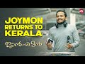 Joymon's Heartwarming Homecoming: From Canada to Kerala | Jan-E-Man | #Lal | #BasilJoseph | SunNXT