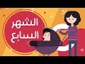 تطور الطفل في الشهر السابع بعد الولادة | Newborn baby month 7| طفلك من يوم لسنة