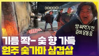 딱 3초만 숯가마에 넣었다 빼면 담백한 삼겹살이 내 눈 앞에🥓 [6시 내고향] | KBS 250108 방송