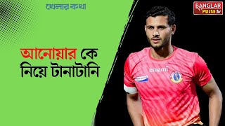 খেলার কথা : আনোয়ার কে নিয়ে টানাটানি | Anwar Ali | East Bengal | Banglar Pulse TV