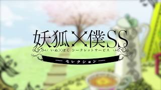 「妖狐×僕SS」セレクト再放送　番組告知CM（60秒）