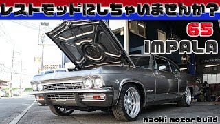 【アメ車】65sChevrolet IMPALA～レストモッドしちゃいませんか～