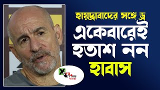 ATK MohunBagan কোচ হাবাস বা তাঁর ছেলেরা কী বলছেন হায়দ্রাবাদ ম্যাচের পরে?