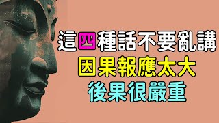 因果不饒人！佛說：這四種話不要亂講，因果報應太大，後果很嚴重 | 好東西 佛說  #運勢 #佛教 #佛說 #因果 #口業