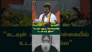 “கடவுள் மறுப்பு கொள்கையில் உடன்பாடு இல்ல” | Oneindia Tamil