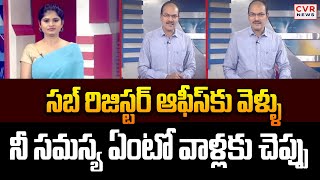 సబ్ రిజిస్టర్ ఆఫీస్ కు వెళ్ళు.. నీ సమస్య ఏంటో వాళ్లకు చెప్పు | Farmer Call To CVR News