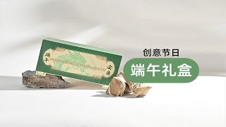 【端午礼盒】模拟竹编效果，在炎炎夏日带来一丝清凉