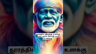 நம்பி கேள் #sai #baba #saibaba #positivevibes Shirdi Sai appa blessings motivational speech tamil