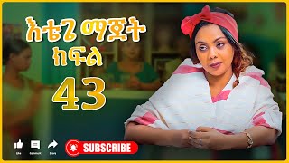 እቴጌ ማጀት ክፍል 43 Etege majet Episode 43