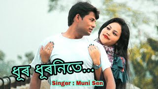 Dur Duronite (ধূৰ ধূৰনিতে) New Assamese Album Video Song 2019 | KING OF ACTING