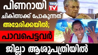 പിണറായി ചികിത്സക്ക് പോകുന്നത് അമേരിക്കയിൽ; പാവപെട്ടവർ ജില്ലാ ആശുപത്രിയിൽ!