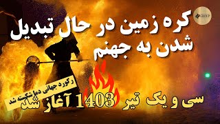 رکورد جهانی دما دوباره شکسته شد | بالاترین دمای جهان در یک روز ثبت شد #گرما