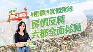 【好房網TV】《房市關鍵報報》20230201 #房價 #實價登錄 #台灣燈會 #青銀換居 #自住 #精華區 #蛋白區 @ohousefun