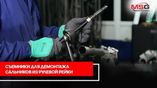 Съемники для демонтажа сальников из рулевой рейки