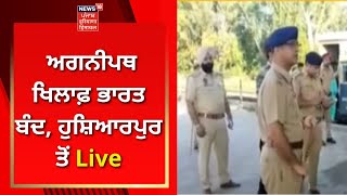 Agnipath Scheme : ਅਗਨੀਪਥ ਖਿਲਾਫ਼ ਭਾਰਤ ਬੰਦ, Hoshiarpur ਤੋਂ Live | Bharat Bandh | News18 Punjab