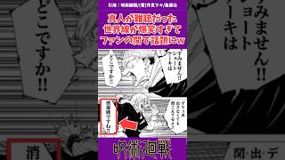 呪術廻戦にて難聴だった真人が爆笑な件www#呪術廻戦 #呪術廻戦反応集 #漫画 #アニメ #反応集