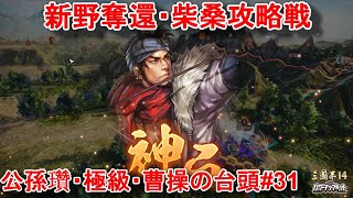 柴桑侵攻、新野奪還作戦！長安では相変わらず馬騰軍の強さがキツイ！！【三国志14PK・公孫瓚・シナリオ曹操の台頭・難易度極級】#31