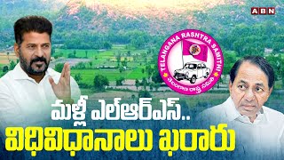 మళ్లీ ఎల్ఆర్ఎస్..విధివిధానాలు ఖరారు | Telangana Govt New Rules To LRS Scheme | ABN Telugu