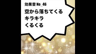 【効果音】No_46_キラキラ、くるくる(空から星の様な物が落ちてくる音)