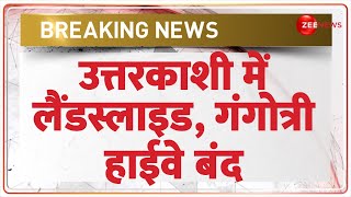 Uttarkashi Landslides: उत्तरकाशी में लैंडस्लाइड, गंगोत्री हाईवे बंद | Breaking News | Hindi News